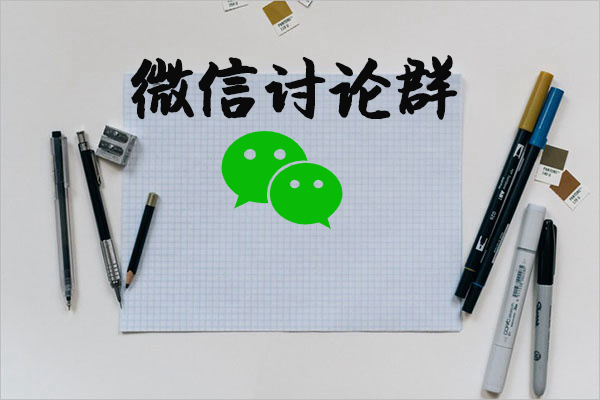微信讨论群运营流程有哪些步骤