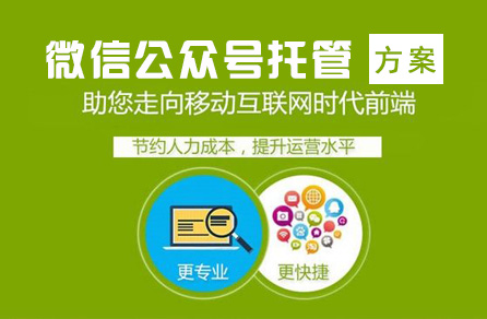 微信公众号托管方案