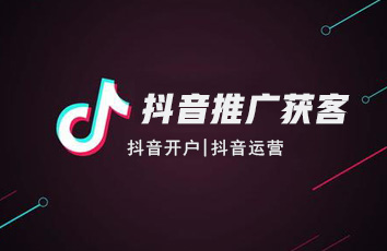 如何做好抖音推广获客？