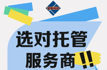 网站托管对中小企业有哪些好处？