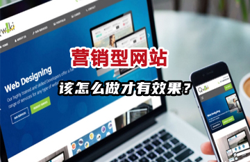 营销型网站解决方案
